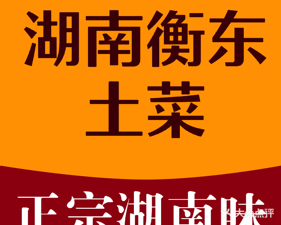 湖南衡东土菜(碧江店)