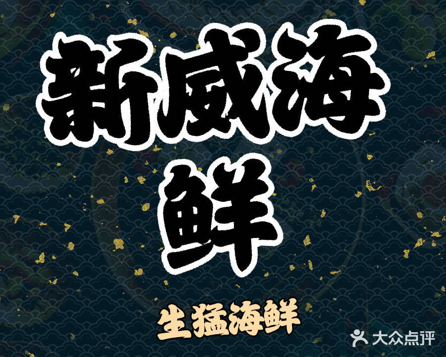 新威海鲜大排档