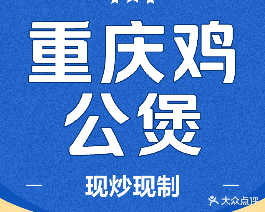 重庆鸡公煲(黉街店)