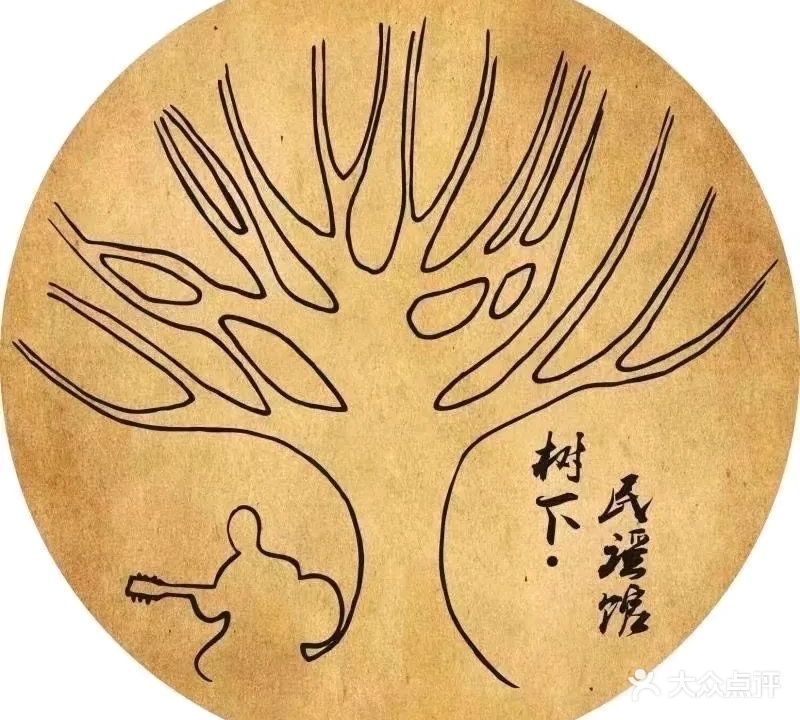 树下民谣馆