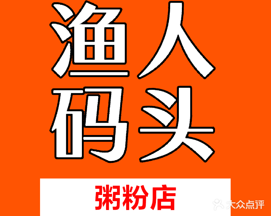 渔人码头(簕山古渔村店)