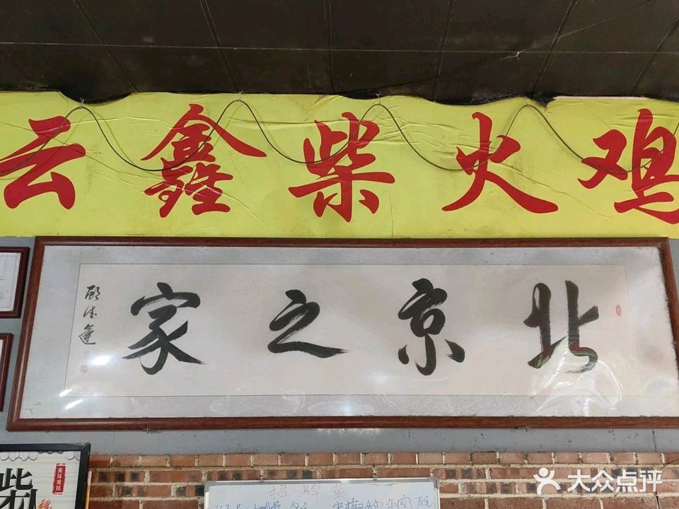 云鑫柴火鸡椰子鸡店