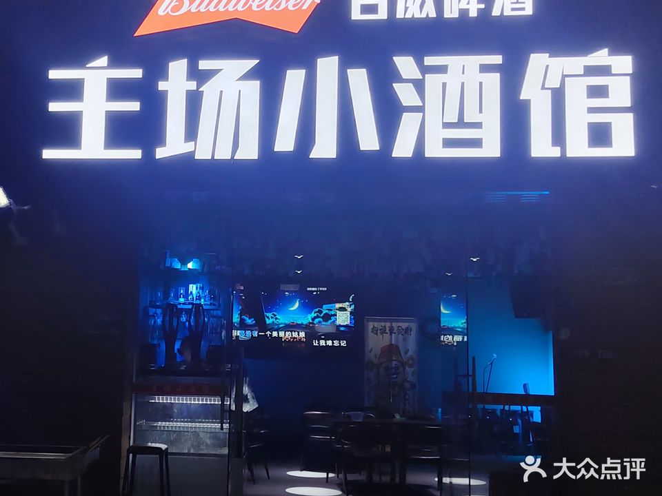 主场小酒馆