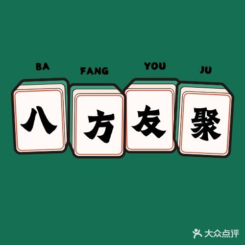 八方友聚棋牌室
