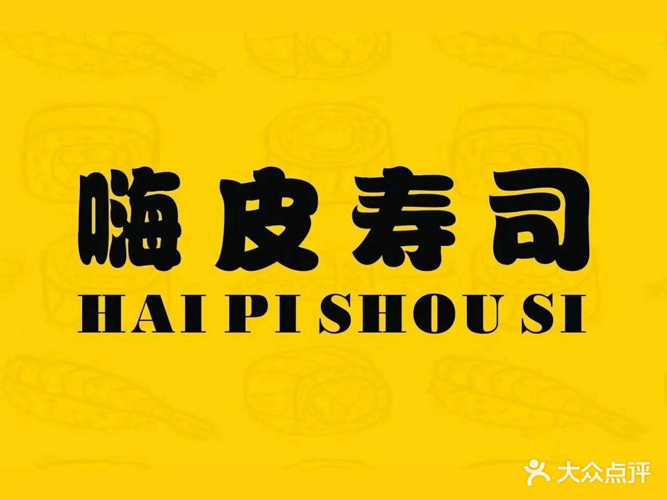 嗨皮寿司(龙湖天街店)