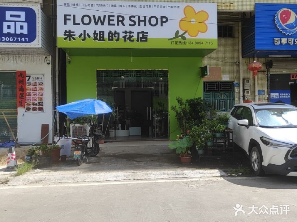 朱小姐的花店