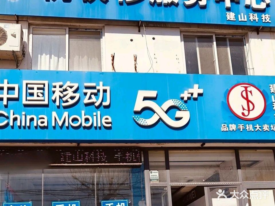 建山科技手机快修服务中心