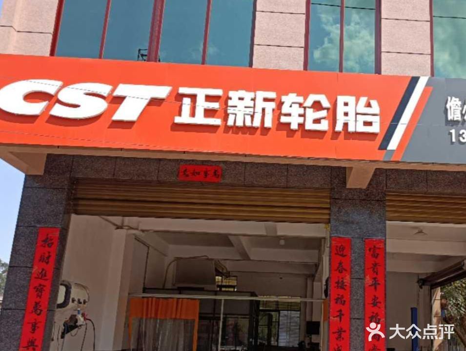 正新轮胎顺通汽修