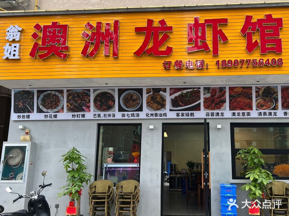 翁姐澳洲龙虾馆