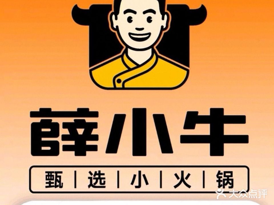 薛小牛甄选小火锅(普罗旺世店)
