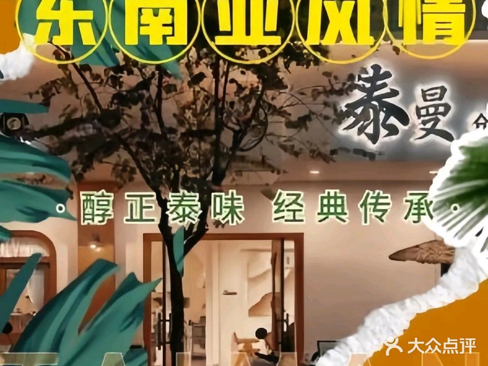 泰曼·泰国创意菜(华侨城店)