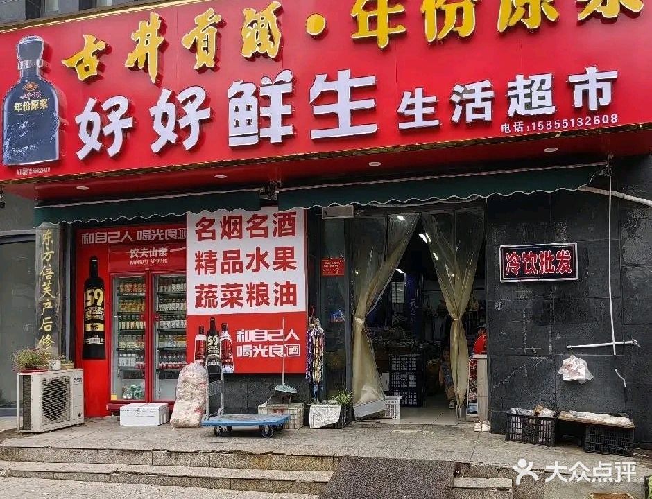 好好鲜生(鸿润龙腾首府店)