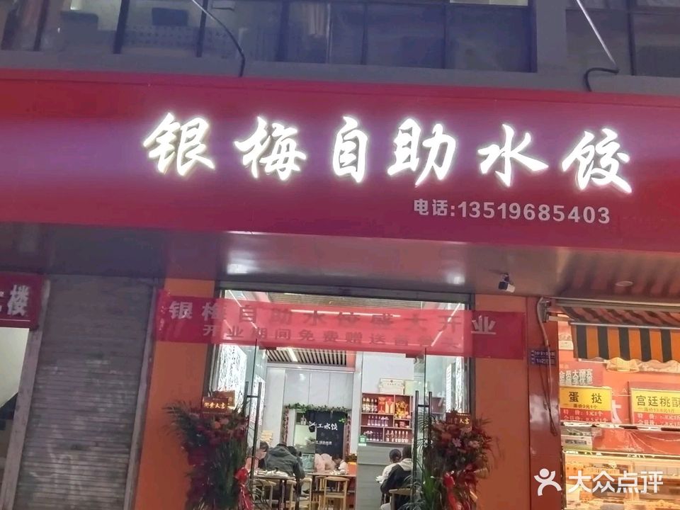 银梅自助水饺(麦积店)