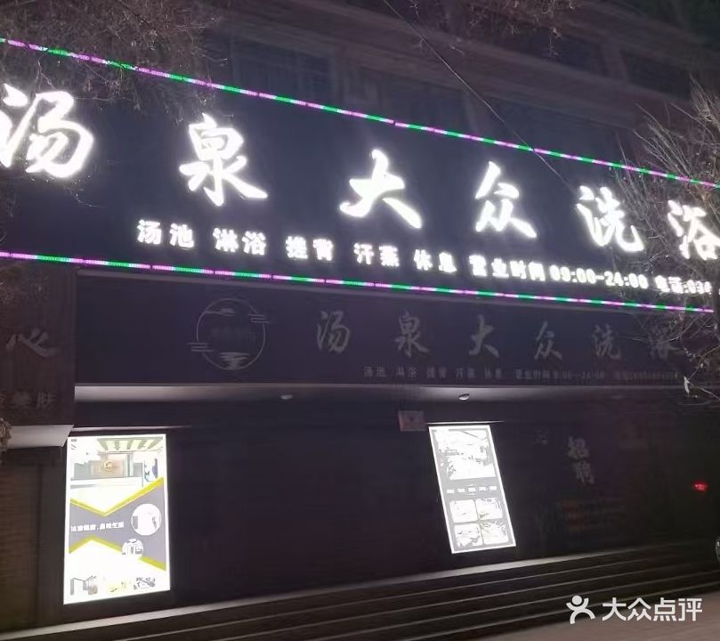 汤泉大众洗浴中心