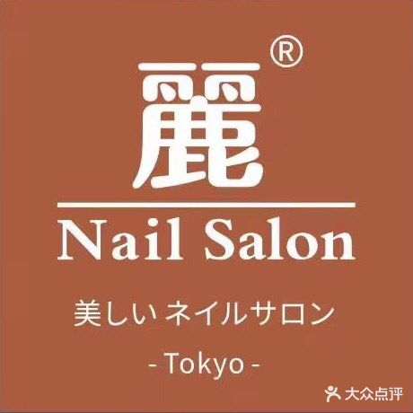 丽·Nail Salon美甲美睫皮肤管理(福隆国际店)