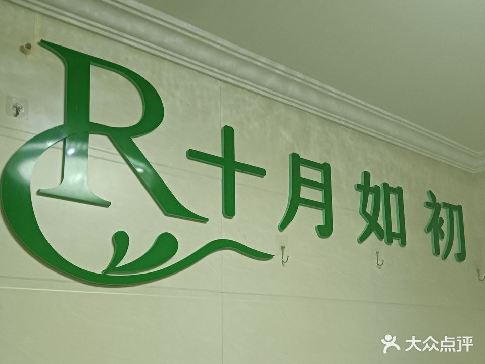 十月如初美容店