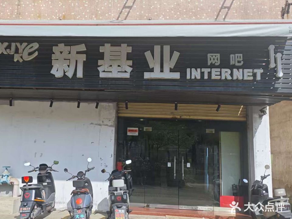 新基业网吧(斗门店)