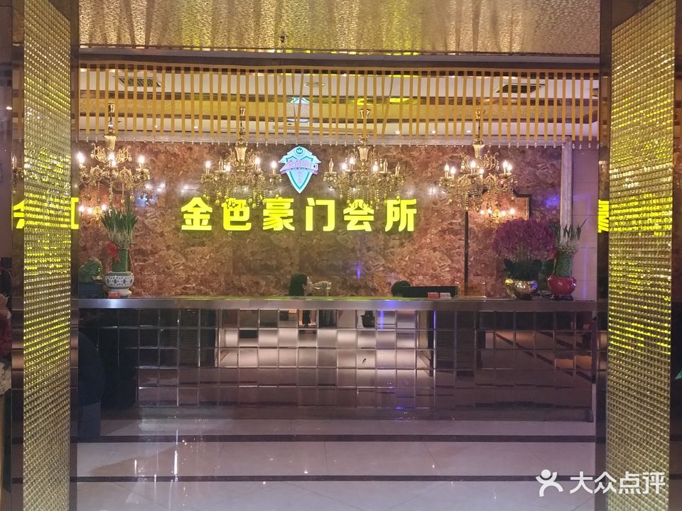 金色豪门娱乐会所