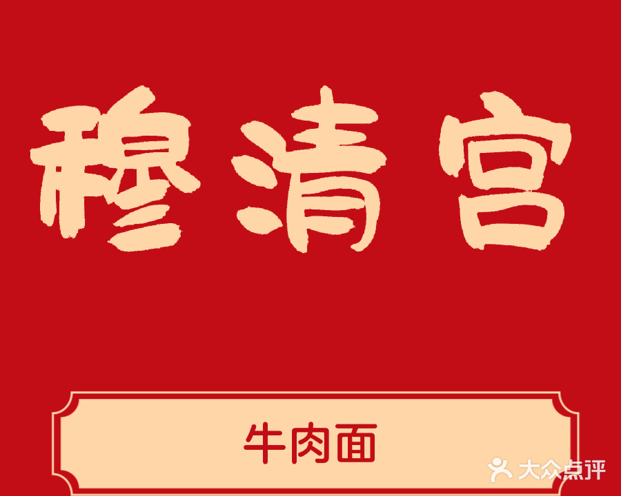 清真穆清宫牛肉面