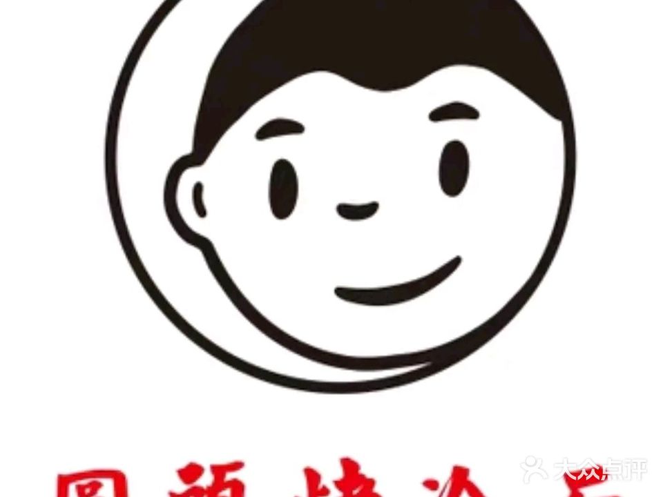 圆头烤冷面