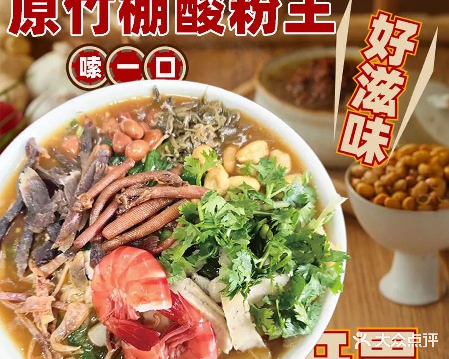 原竹棚酸粉王(椰林北干道店)