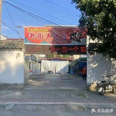 老街大锅台