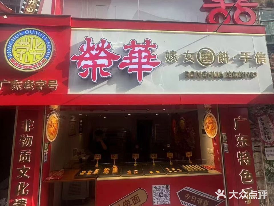 荣华·嫁女囍饼(江门墟街店)