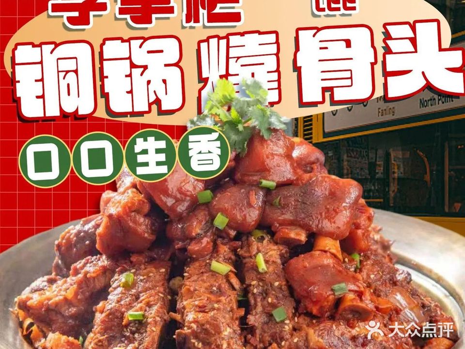 李掌柜铜锅㸆骨头(连山店)