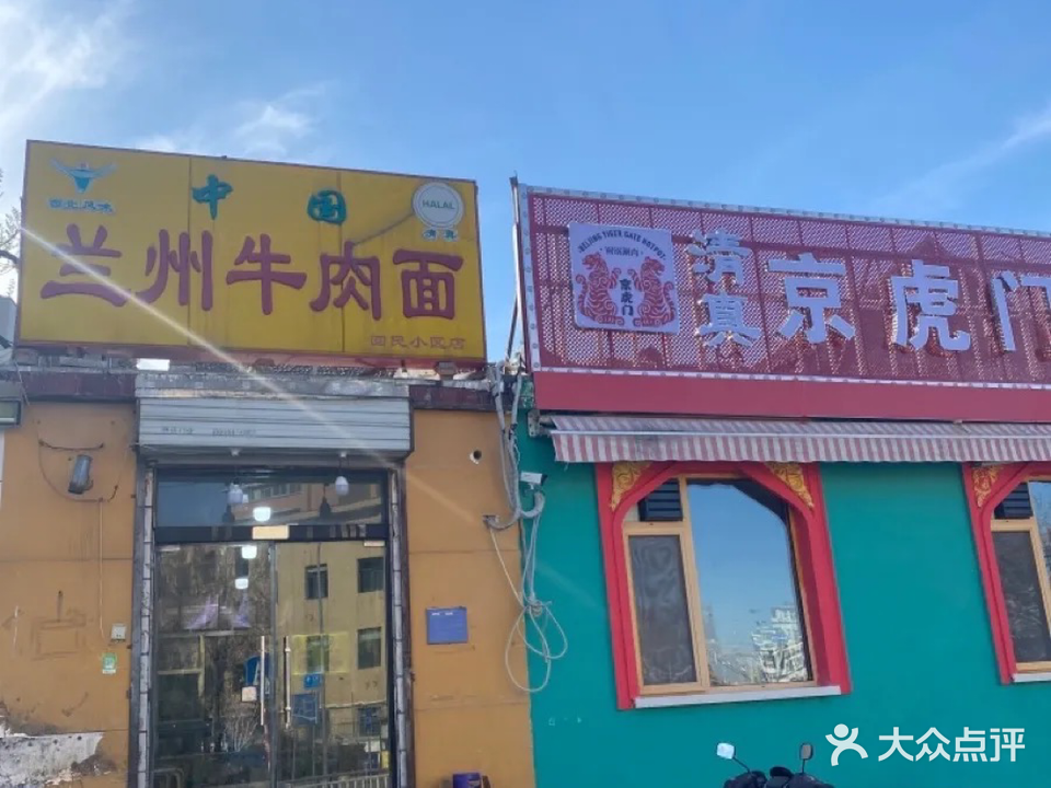 清真兰州牛肉面(回民小区店)