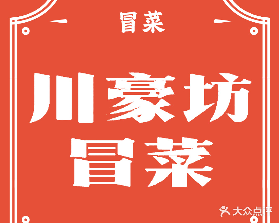 川豪坊冒菜万象汇店