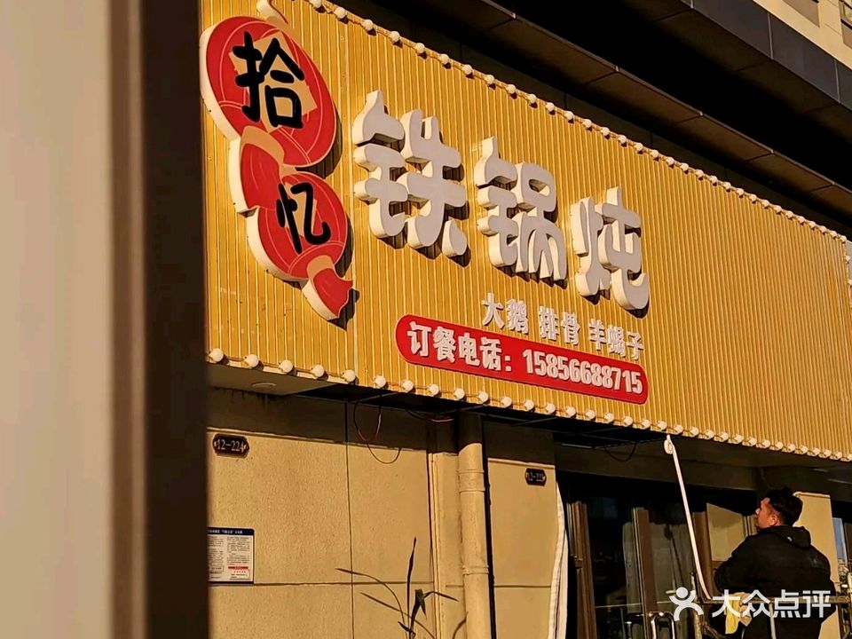 拾忆铁锅炖(艺山南店)