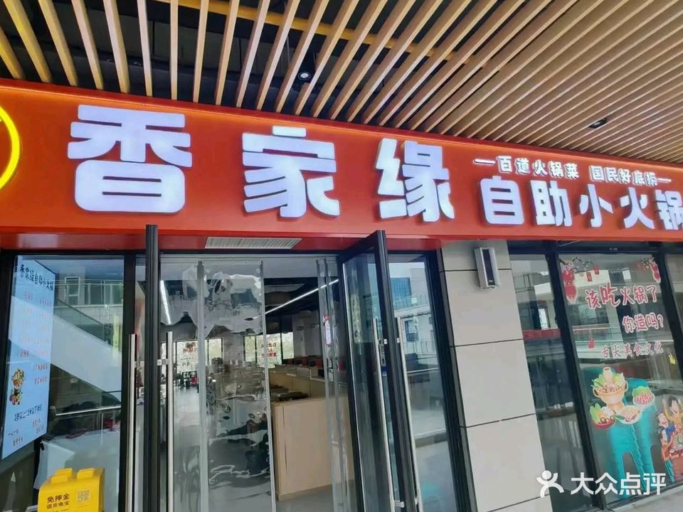 香家缘自助小火锅(鲲鹏店)