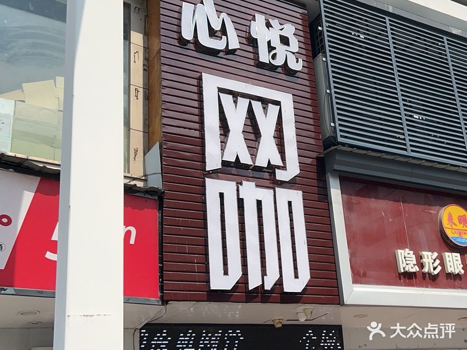心悦网咖(老街店)