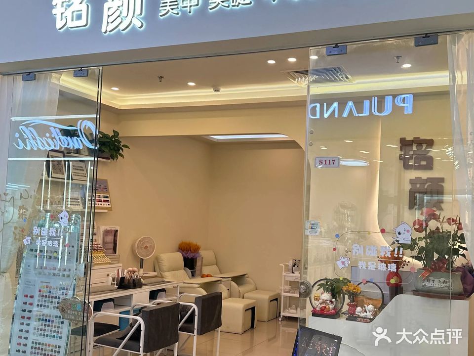 铭颜·美甲美睫(横沥店)