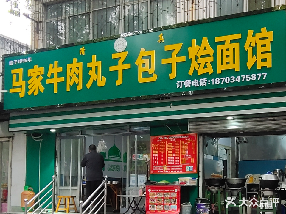 清真马家牛肉丸子包子烩面馆(建工路店)