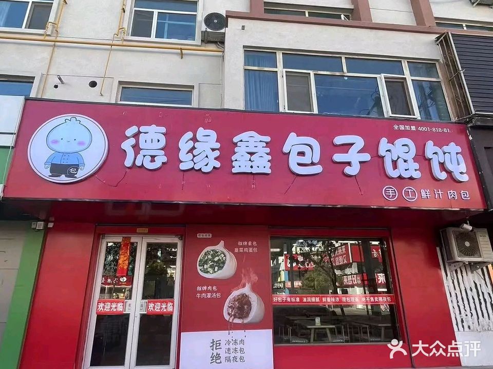 德缘鑫包子馄饨