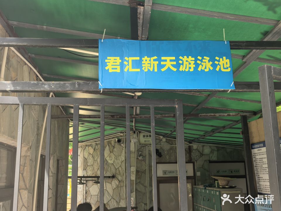 君汇新天游泳池