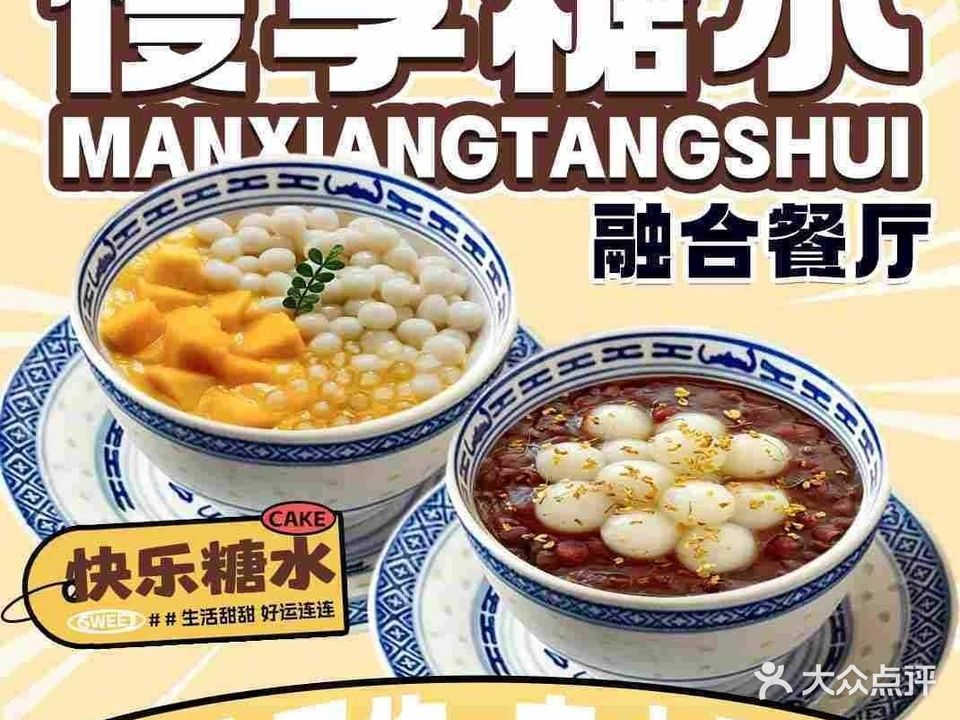 慢享糖水融合自助餐厅(翔安店)