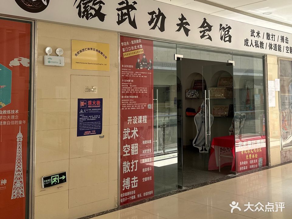 徽武·武术散打功夫会馆