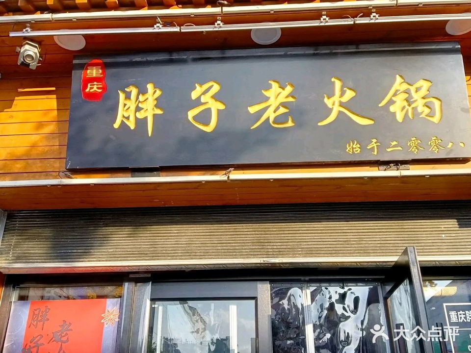 胖子老火锅(西江小区店)