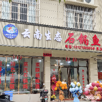 云南生态石锅鱼(灵山店)