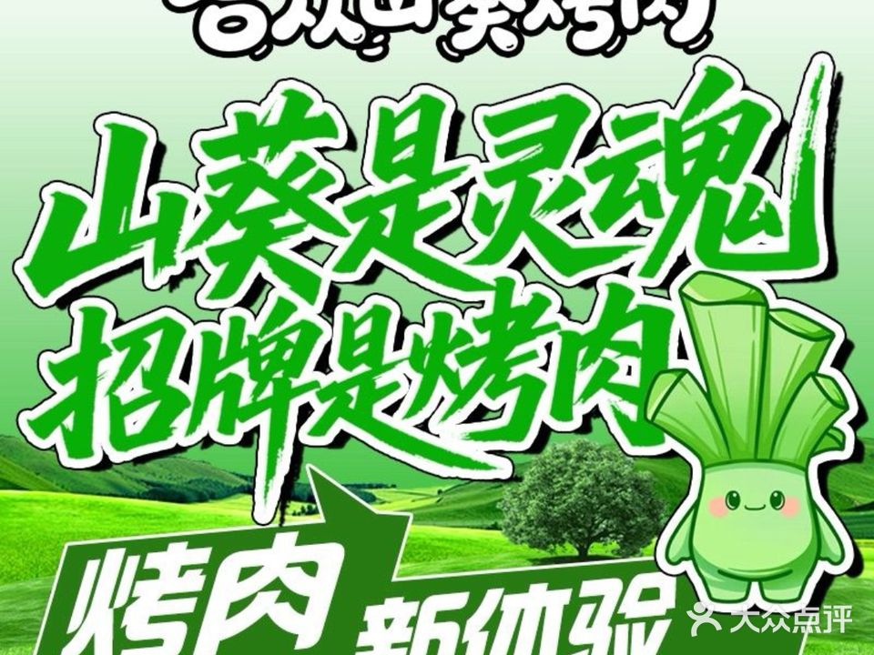 合众山葵烤肉(荔枝沟总店)