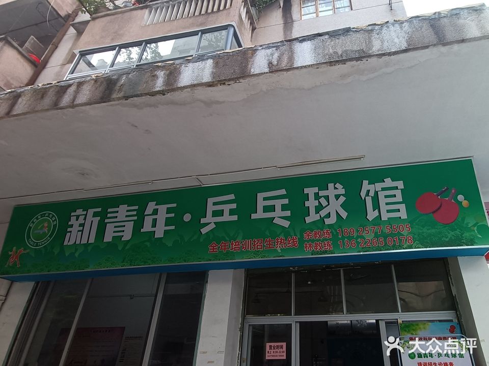 新青年乒乓球馆