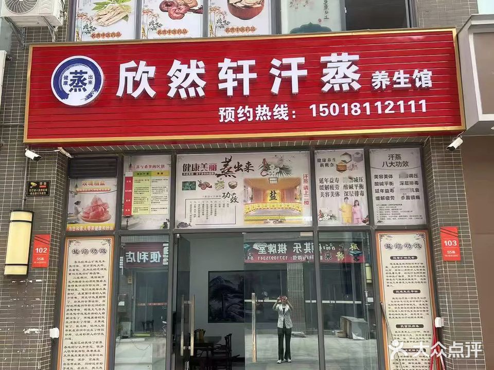 欣然轩汗蒸养生馆