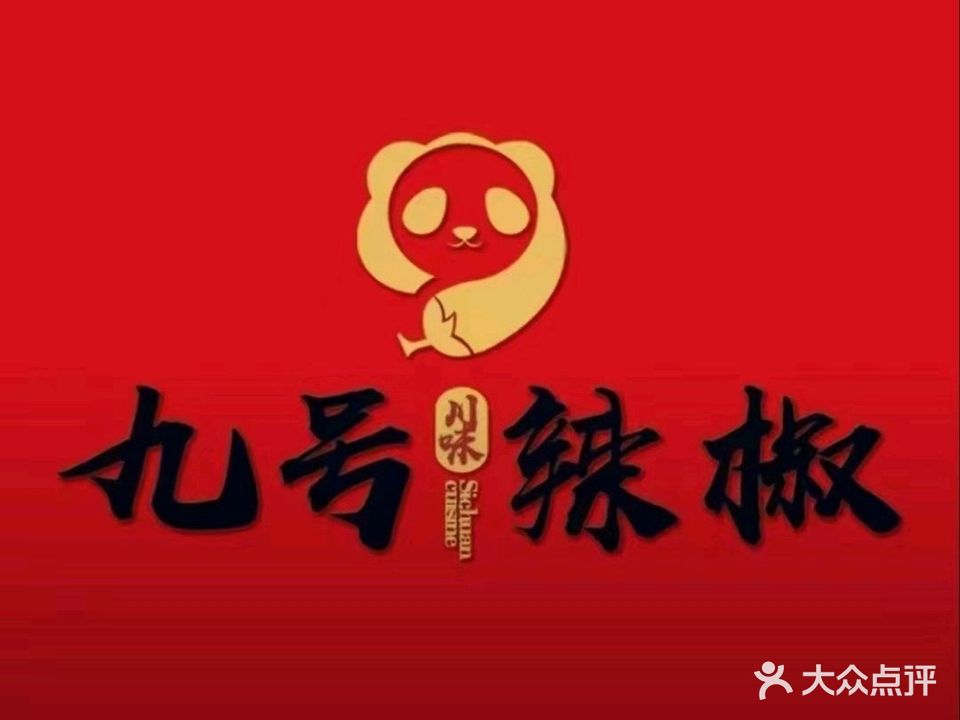 九号辣椒(麓林山店)