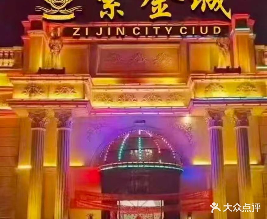 紫金城量贩式KTV