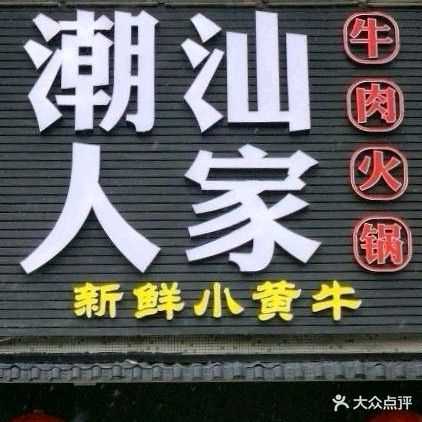 潮汕人家牛肉火锅·烤肉(南庄店)
