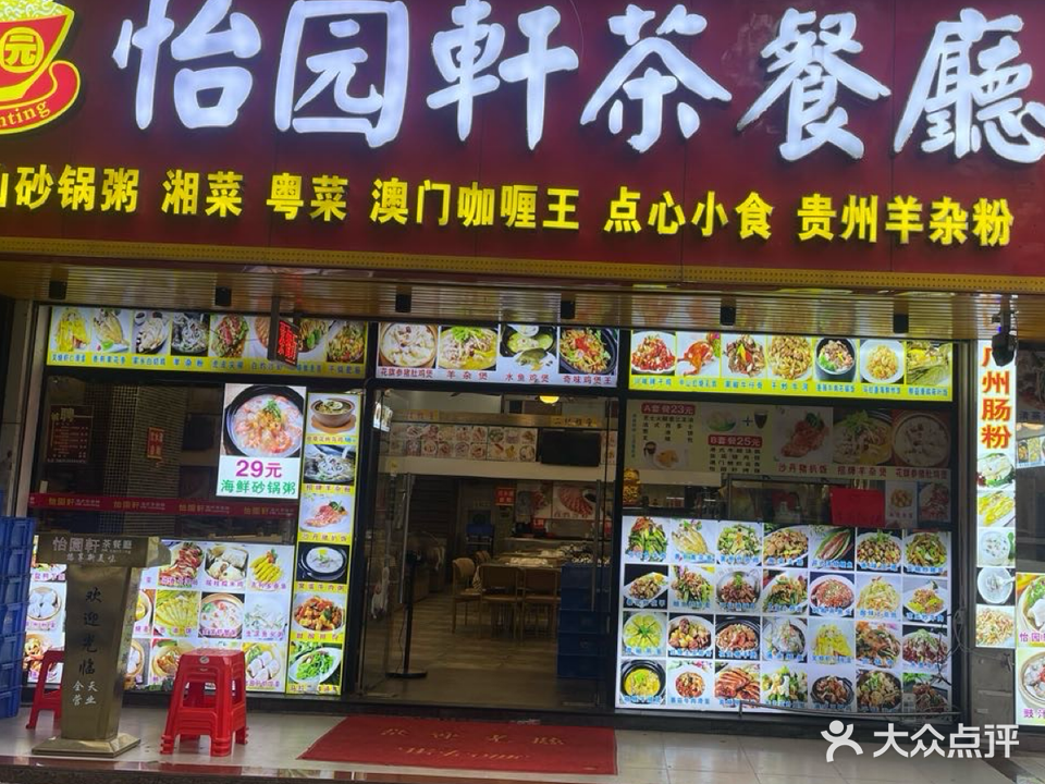怡园軒茶餐廳(拱北店)