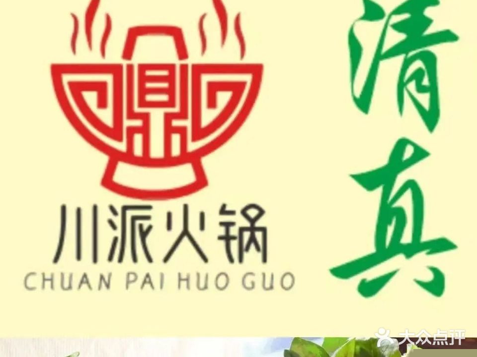 清真·川派火锅(富强路店)