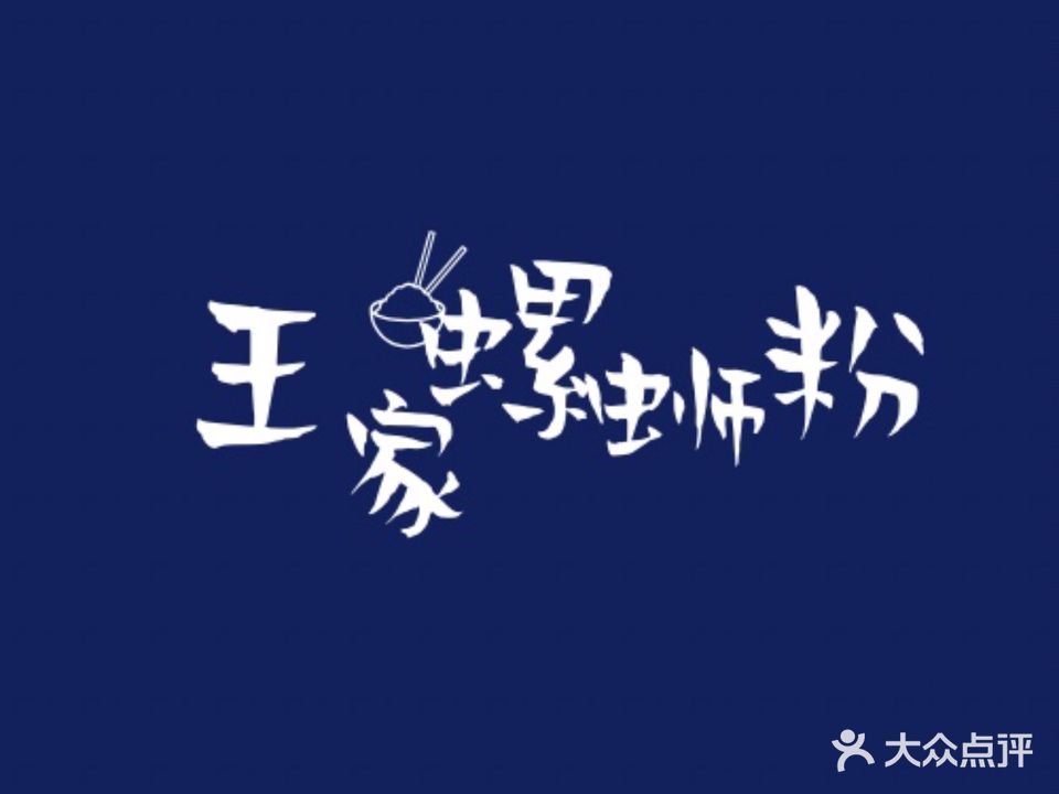 王家螺蛳粉(龙山路店)